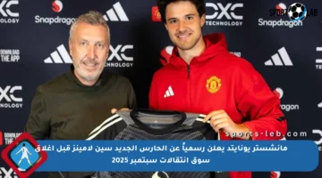 مانشستر يونايتد يعلن رسمياً عن الحارس الجديد سين لامينز قبل إغلاق سوق انتقالات سبتمبر 2025